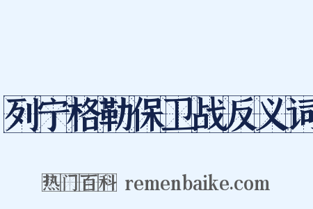 列宁格勒保卫战反义词是什么意思的图片